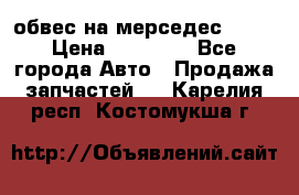 Amg 6.3/6.5 обвес на мерседес w222 › Цена ­ 60 000 - Все города Авто » Продажа запчастей   . Карелия респ.,Костомукша г.